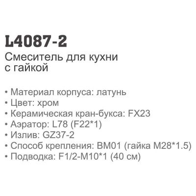 Ledeme L4087-2 двухвентильный смеситель для кухни