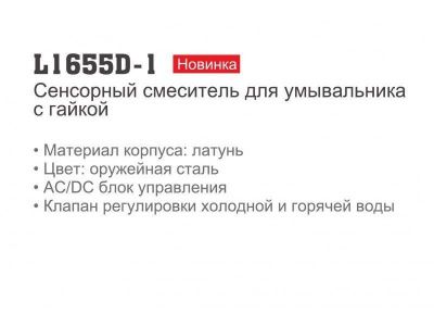 Сенсорный смеситель LEDEME L1655D-1