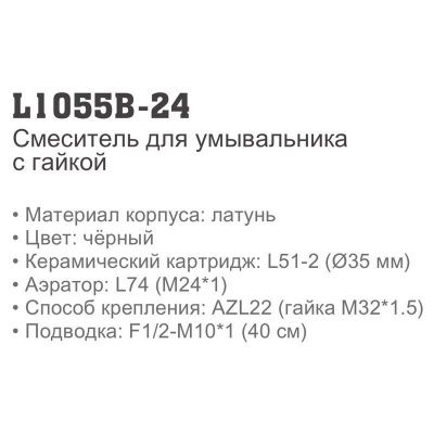 Смеситель LEDEME L1055B-24 для умывальника