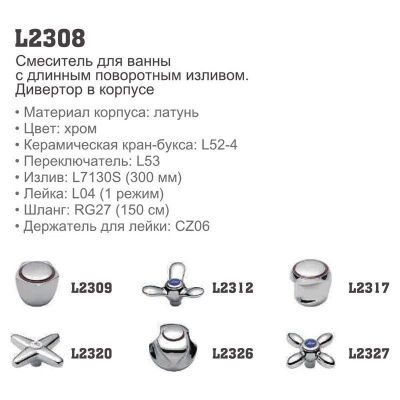 Купить смеситель Ledeme L2320 для ванны двухвентельный