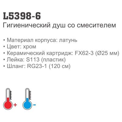 Смеситель с гигиеническим душем LEDEME L5398-6