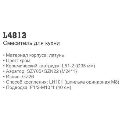 LEDEME L4813 однорычажный смеситель для кухни