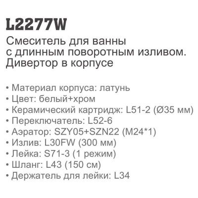 Купить смеситель Ledeme L2277W для ванны белый в Минске