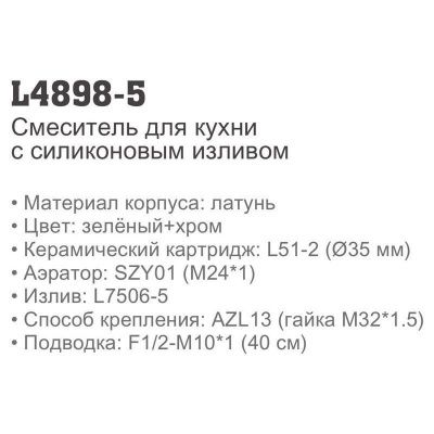 Ledeme L4898-5 однорычажный смеситель для кухни