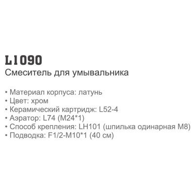 Смеситель Ledeme H90 L1090 для умывальника