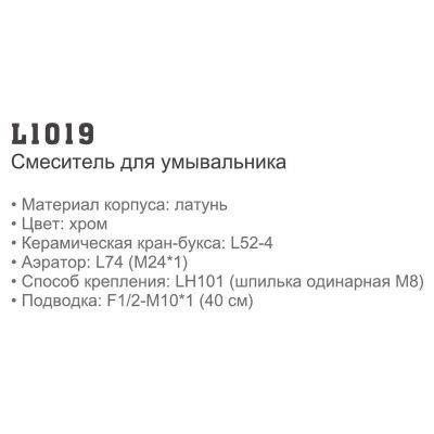 Смеситель LEDEME L1019 для умывальника