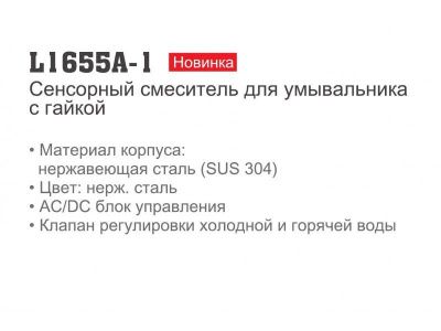 Сенсорный смеситель LEDEME L1655A-1