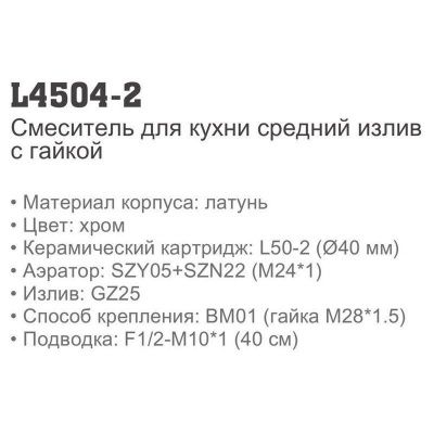 Ledeme H04 L4504-2 однорычажный смеситель для кухни