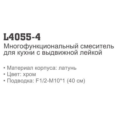 Ledeme L4055-4 однорычажный смеситель для кухни