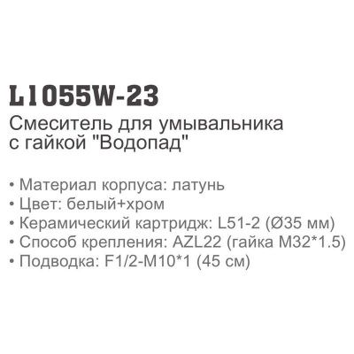 Смеситель LEDEME L1055W-23 для умывальника