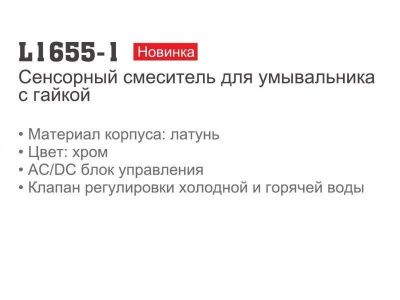 Сенсорный смеситель LEDEME L1655-1