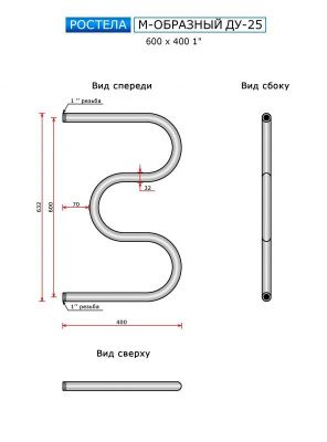 Ростела М-образный 600x400 (1") купить в Минске