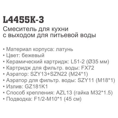 Смеситель LEDEME L4455K-3 для фильтра