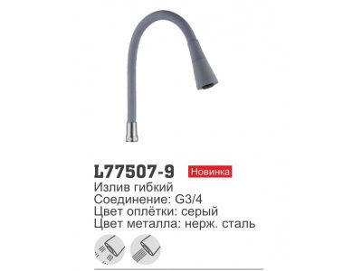 Гибкий силиконовый излив LEDEME L77507-9 для кухонного смесителя  купить в минске