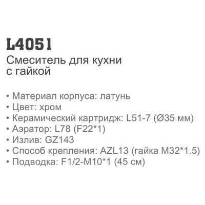 Ledeme L4051 однорычажный смеситель для кухни