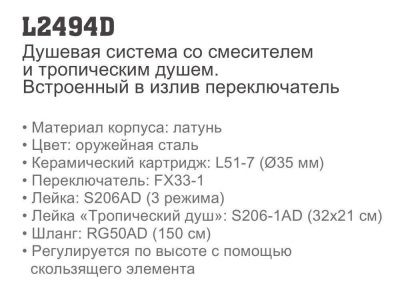 Купить душевую систему Ledeme L2494D