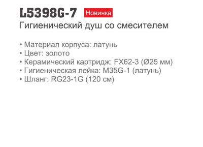 Смеситель с гигиеническим душем LEDEME L5398G-7