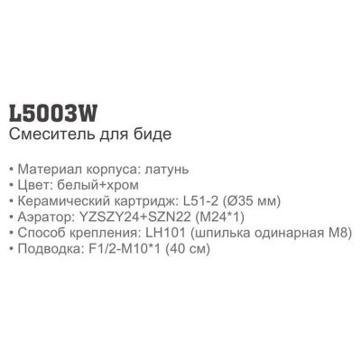 Купить смеситель LEDEME L5003W для биде