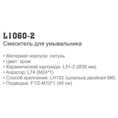 Смеситель Ledeme H60 L1060-2 для умывальника