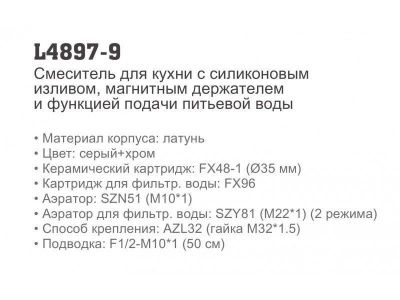 Смеситель серый LEDEME L4897-9 для фильтра