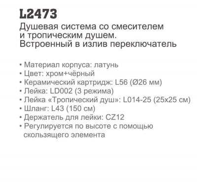 Купить душевую систему Ledeme L2473