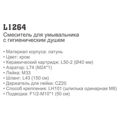 Смеситель с гигиеническим душем Ledeme H64 L1264