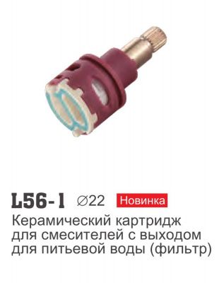 Картридж Ledeme L56-1 керамич для смес. с выходом для питьеводй воды, 22мм   купить в минске