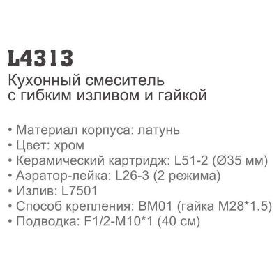 Ledeme H13 L4313 смеситель с гибким изливом для кухни