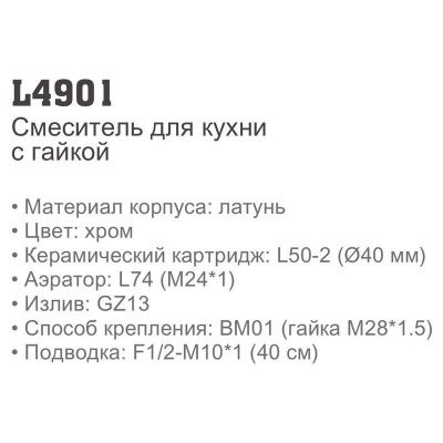 Ledeme H01 L4901 однорычажный смеситель для кухни