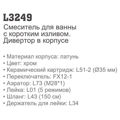 Купить смеситель LEDEME L3249 для ванны однорычажный в Минске