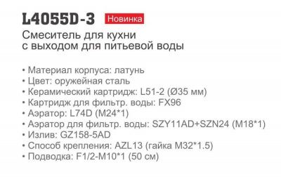 Смеситель LEDEME L4055D-3 для фильтра