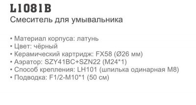 Смеситель Ledeme L1081B для умывальника