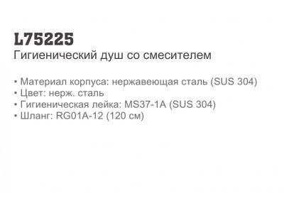 Смеситель с гигиеническим душем LEDEME L75225