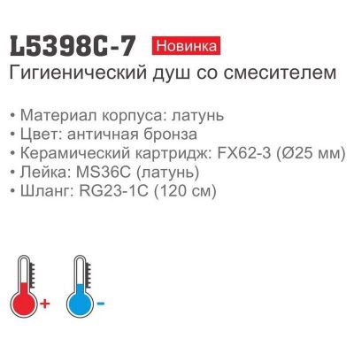 Смеситель с гигиеническим душем LEDEME L5398C-7