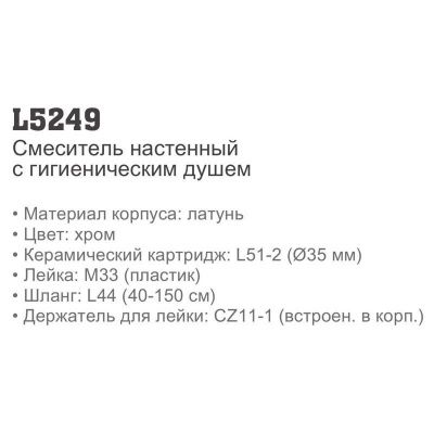 Смеситель с гигиеническим душем Ledeme L5249