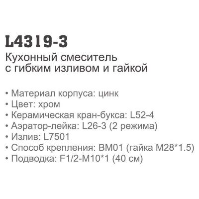 Ledeme H19 L4319-3 двухвентильный смеситель для кухни