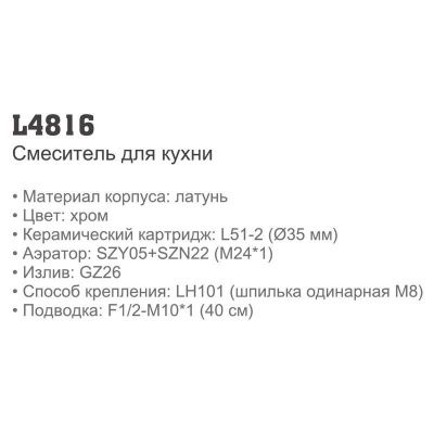 Ledeme H16 L4816 однорычажный смеситель для кухни