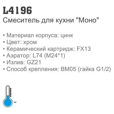 Ledeme L4196(Моно) однорычажный смеситель для кухни