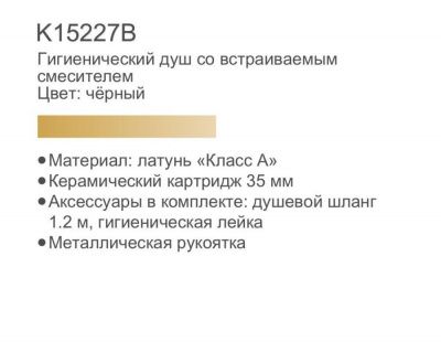 Смеситель с гигиеническим душем GERHANS K15227B