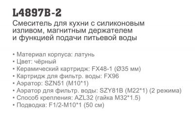 Смеситель чёрный LEDEME L4897B-2 для фильтра