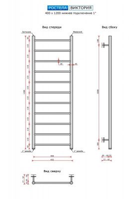 Ростела Виктория 400 x 1200/11 (нижн.подв.,1") купить в Минске