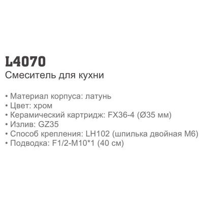 Ledeme H70 L4070 однорычажный смеситель для кухни