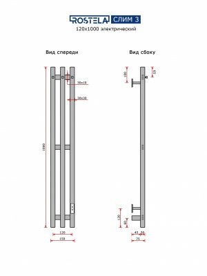Ростела Слим 3   120х1000/2 с крючками (диммер) хром купить в Минске