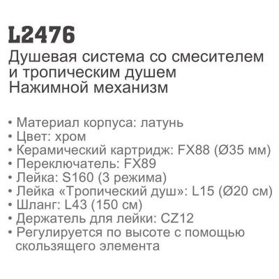 Ledeme L2476 Душевая система купить в Минске