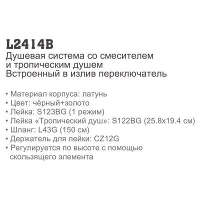 Купить душевую систему Ledeme L2414B чёрный+золото