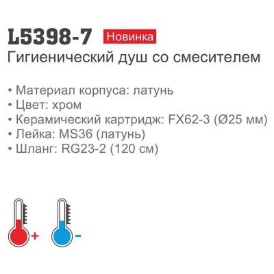 Смеситель с гигиеническим душем LEDEME L5398-7