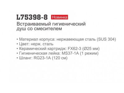 Смеситель с гигиеническим душем LEDEME L75398-8