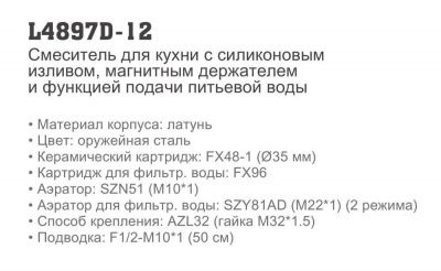 Смеситель оруженая сталь LEDEME L4897D-12 для фильтра
