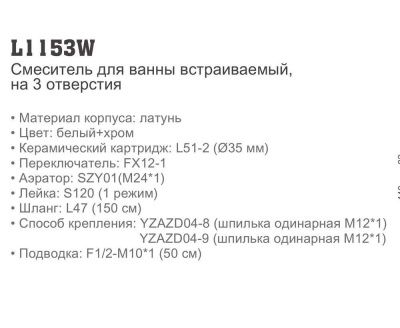 Купить смеситель LEDEME L1153W для ванны однорычажный в Минске