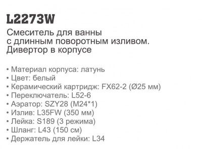 Купить смеситель Ledeme L2273W для ванны однорычажный в Минске